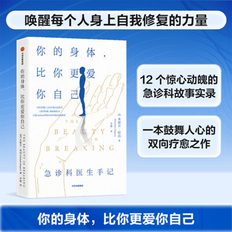 你的身体比你想象中更爱你 你的身体比你更爱你自己 米歇尔哈珀著 急诊科故事实录 急重症常识科普 生命的反转：急重症科医生手记