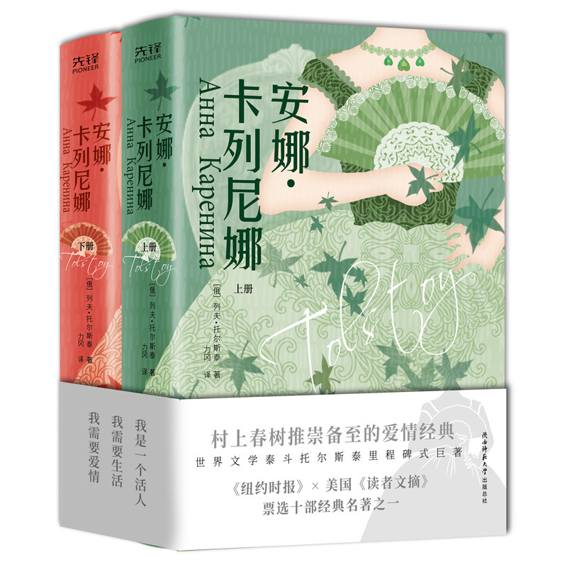 安娜·卡列尼娜(全2册，精装全译本，无删减，村上春树、帕慕克、米兰·昆德拉推崇备至的爱情经典！使用感如何?