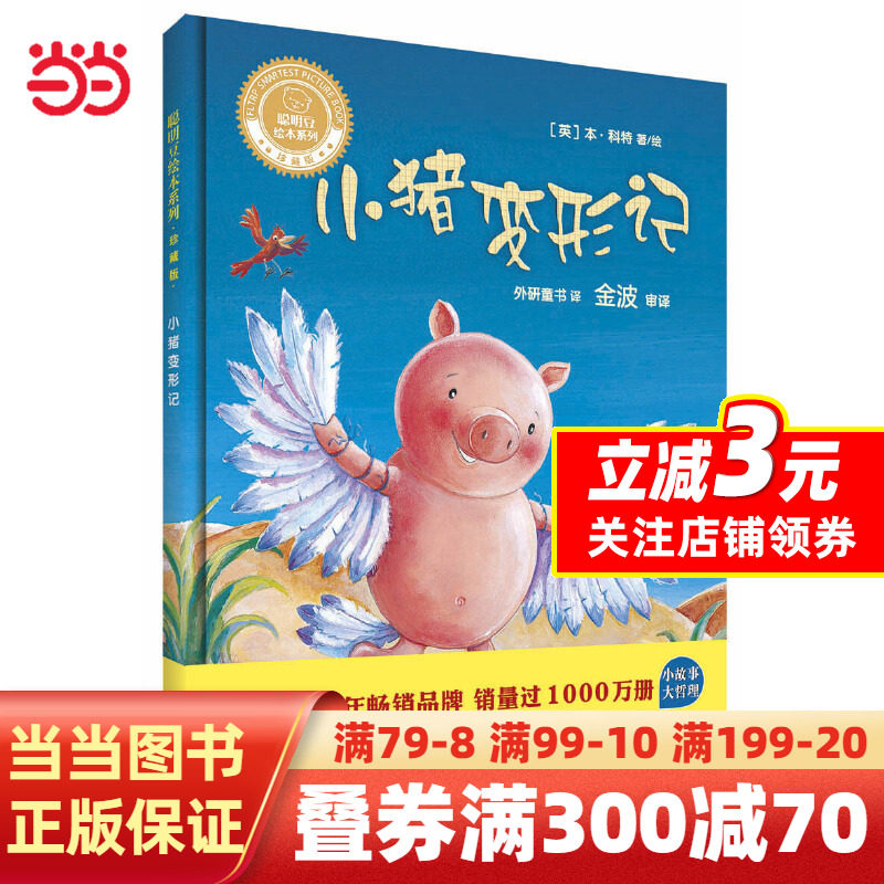 【当当网正版书籍】小猪变形记(聪明豆绘本系列精装珍藏版)使用感如何?