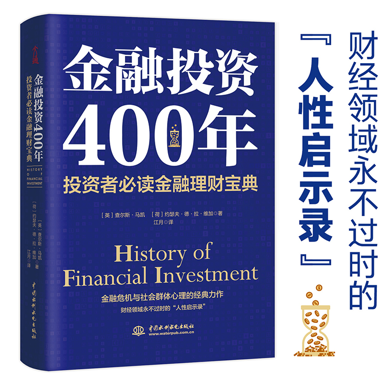 【当当网正版书籍】金融投资400年：投资者金融理财宝典