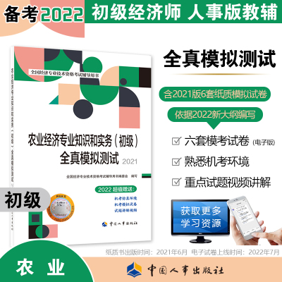 备考2023初级经济师教辅 农业经济专业知识和实务（初级）全真模拟测试2021 中国人事出版社