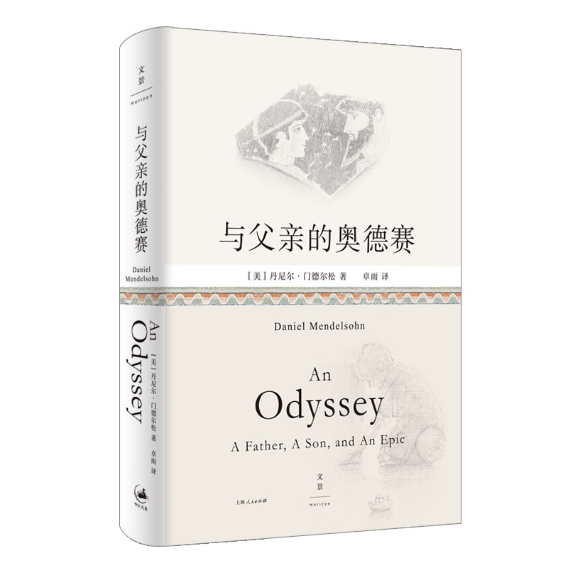 英雄父子传奇史诗丹尼尔门德尔松著作上海人民出版社世纪文景外国文学