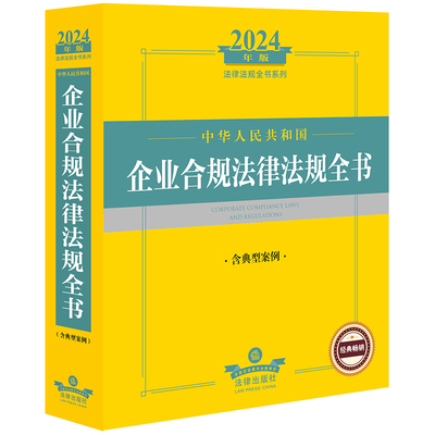 2024年中华人民共和国企业合规法律法规全书:含典型案例