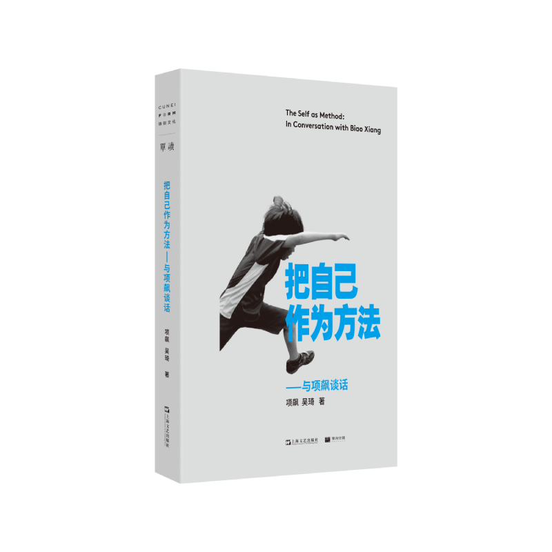 【当当网正版书籍】把自己作为方法：与项飙对话单读项飙/吴琦主编文化人类学打破自我的迷思全球化单向街上海文艺出版社