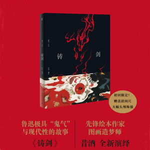 【当当网 正版书籍】铸剑(鲁迅经典原作全新图像版) 预计发货07.04