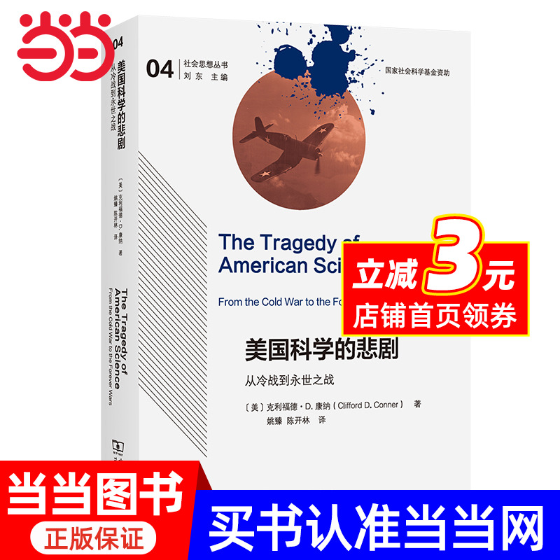 美国科学的悲剧：从冷战到永世之战