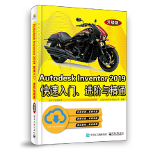 Autodesk Inventor 2019快速入门、进阶与精通（升级版）