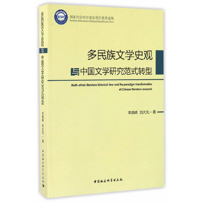 多民族文学史观与中国文学研究范式转型怎么看?