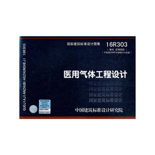 医用气体工程设计16R303