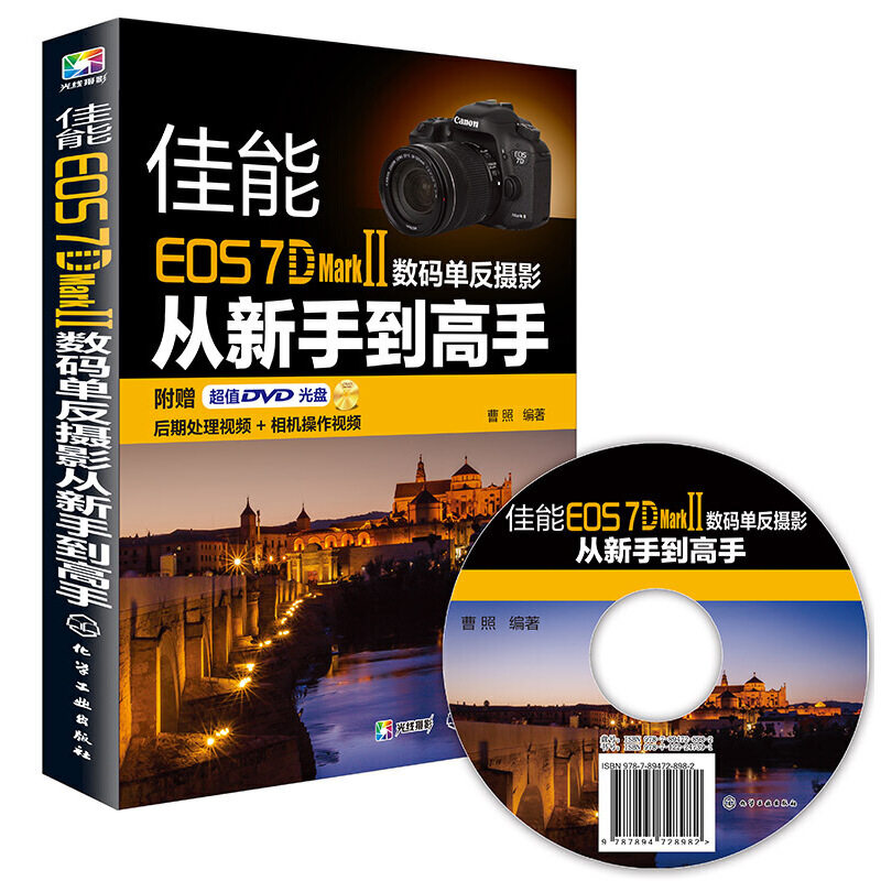 佳能EOS 7D Mark Ⅱ数码单反摄影从新手到高手怎么看?