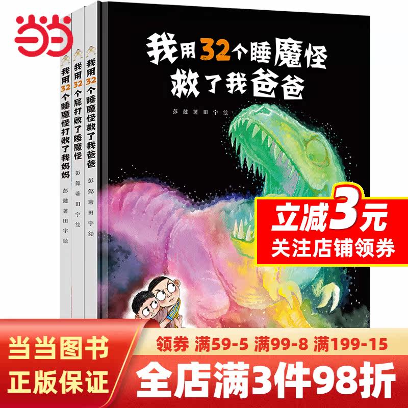 32个睡魔怪系列（3册）:32个屁+打败了我妈妈+救了我爸爸属于什么档次？