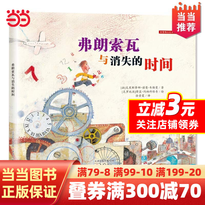 【当当网正版书籍】新蕾精品绘本馆--弗朗索瓦与消失的时间怎么看?