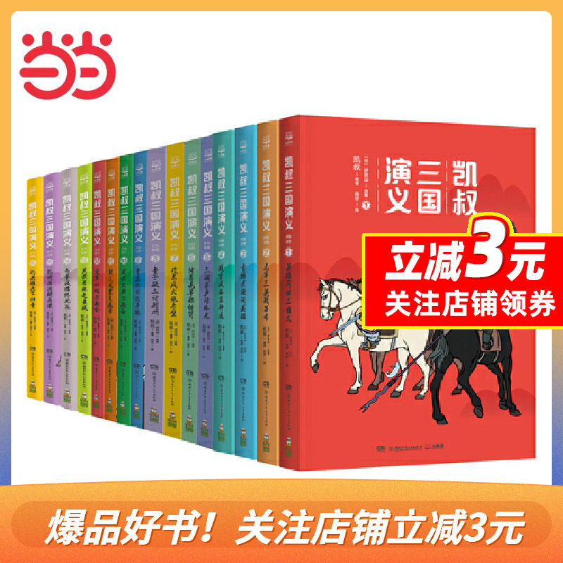 【当当网 正版书籍】凯叔三国演义全集（套装16册）怎么看?