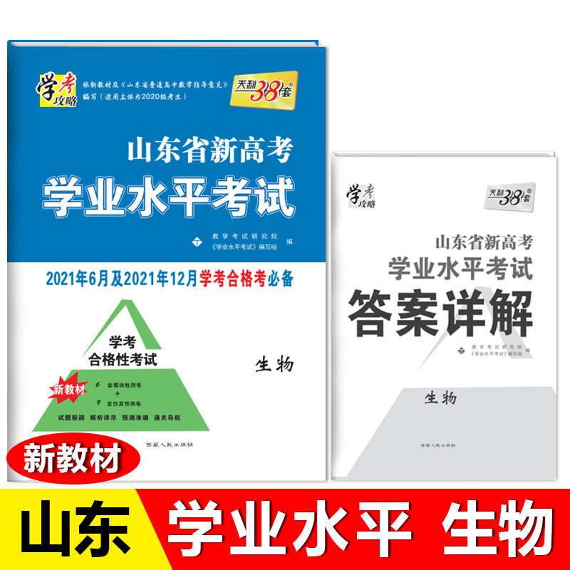 天利38套 生物 21年6月及12月学考合格考适用 山东省新高考学业水平