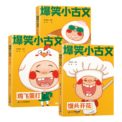 爆笑小古文第二辑 馒头开花 包子露馅 鸡飞蛋打 小学生一二三四五六年级课外阅读趣味笑话漫画书