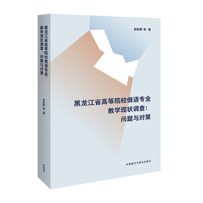 黑龙江省高等院校俄语专业教学现状调查:问题与对策