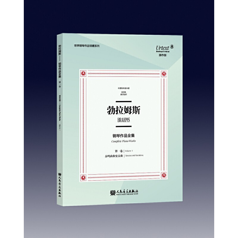勃拉姆斯钢琴作品全集 第一卷（中英双语） /世界钢琴作品馆藏系列