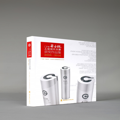 广东省“省长杯”工业设计大赛获奖作品集2008-2016