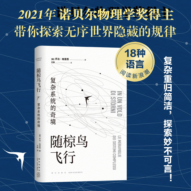 随椋鸟飞行复杂系统的奇境精 乔治·帕里西物理学复杂系统恒星级科普之作动物的集体行为 微观规则与宏观行为之间的关系正版书籍