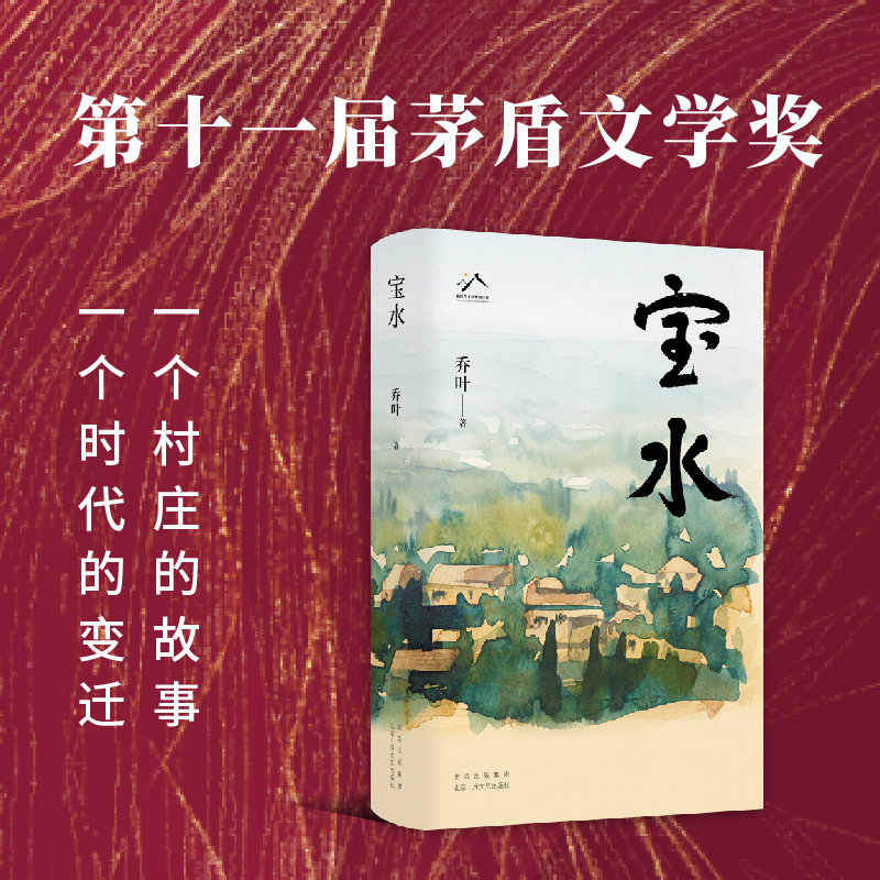 宝水（第11届茅盾文学奖获奖作品，2022中国好书，莫言、格非、周大新、孙郁、徐则臣、张莉诚挚推荐） 书籍/杂志/报纸 现代/当代文学 原图主图