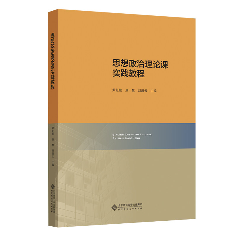 【当当网正版书籍】思想政治理论课实践教程