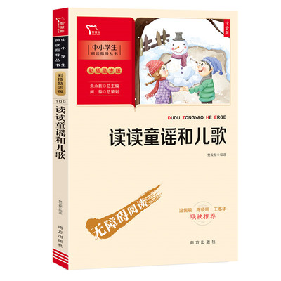 当当网正版书籍 读读童谣和儿歌  一年级下册阅读(中小学生课外阅读指导丛书)彩插无障碍阅读 智慧熊图书