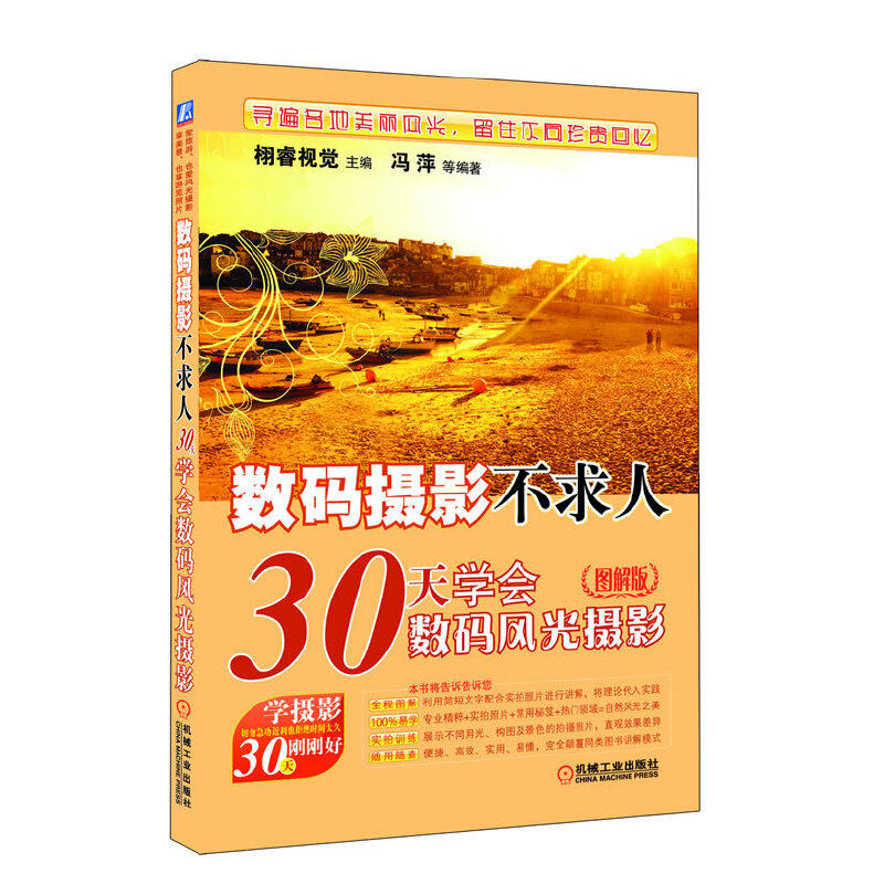 数码摄影不求人——30天学会数码风光摄影（图解版）怎么样,好用不?