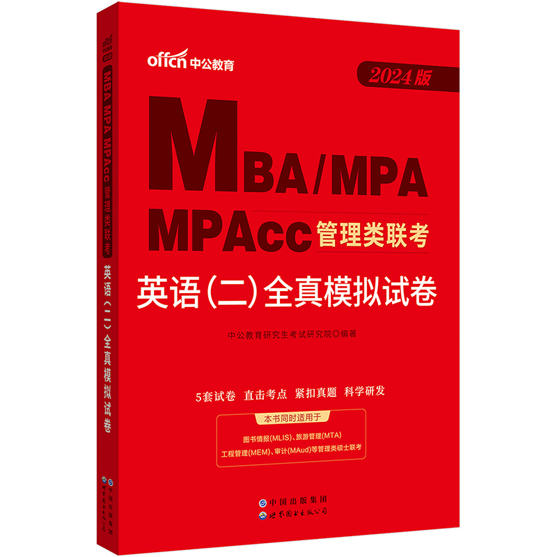 中公2024MBA、MPA、MPAcc管理类联考英语（二）全真模拟试卷