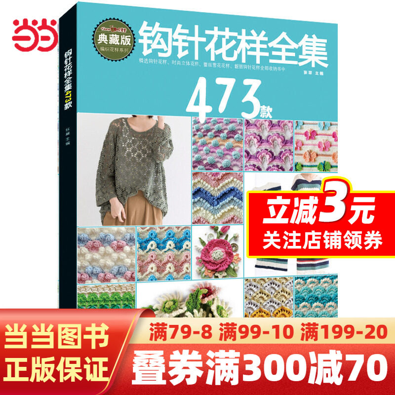 【当当网正版书籍】钩针花样全集473款高性价比高么？