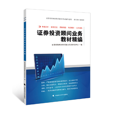 证券投资顾问业务教材精编
