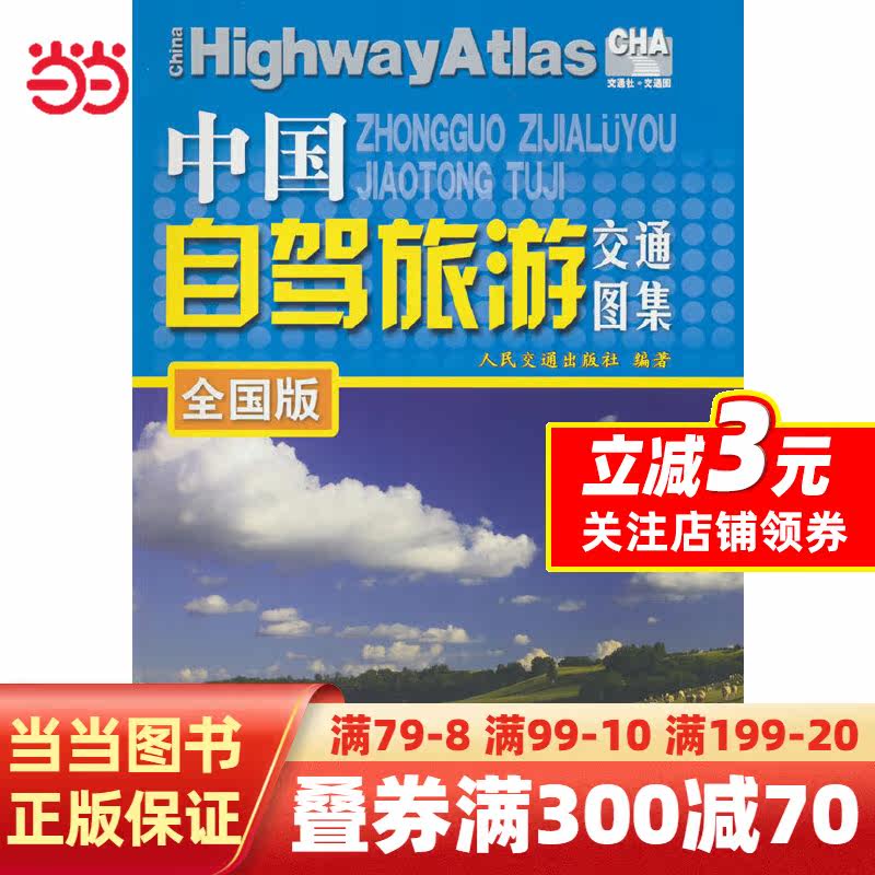 中国自驾旅游交通图集（全国版）（2023版）高性价比高么？