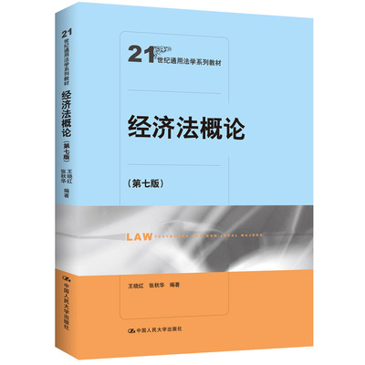 经济法概论（第七版）（21世纪通用法学系列教材）