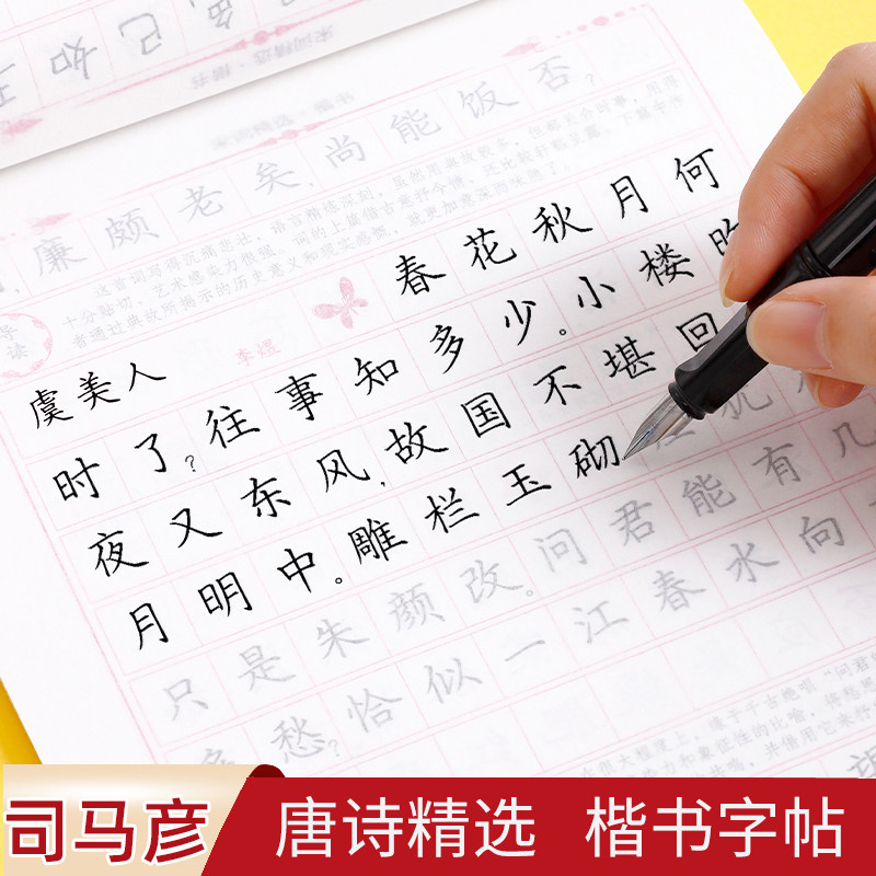司马彦字帖 唐诗精选楷书字帖成年练字大学生高中生初中生正楷硬笔