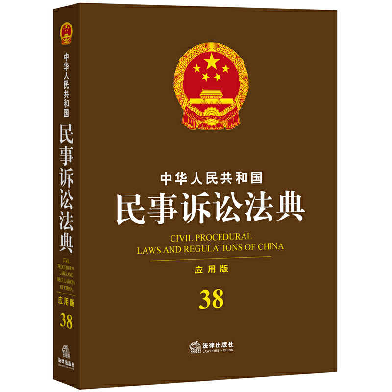 中华人民共和国民事诉讼法典(应用版)_虎窝淘