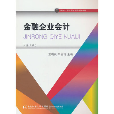 金融企业会计（第三版）