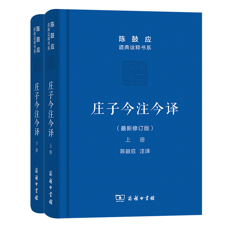 庄子今注今译(上下册)(珍藏版)(陈鼓应道典诠释书系（珍藏版）) 书籍/杂志/报纸 道教 原图主图