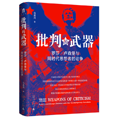 大学问·批判的武器：罗莎·卢森堡与同时代思想者的论争（影响一代人的“革命之鹰”“红色罗莎”的思想蜕变史，张光明、王学东