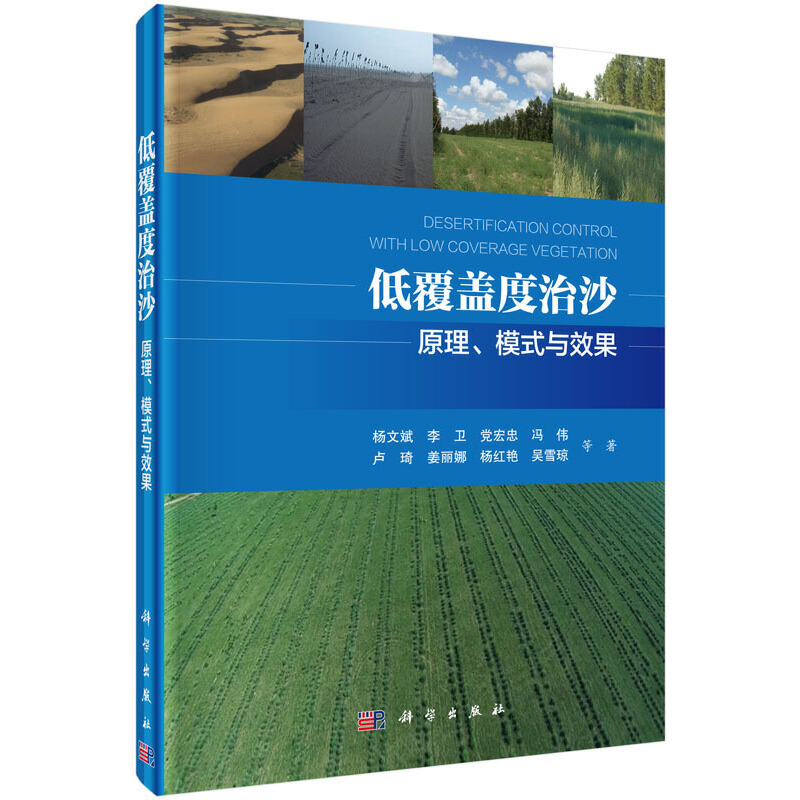 【当当网 正版书籍】低覆盖度治沙——原理、模式与效果
