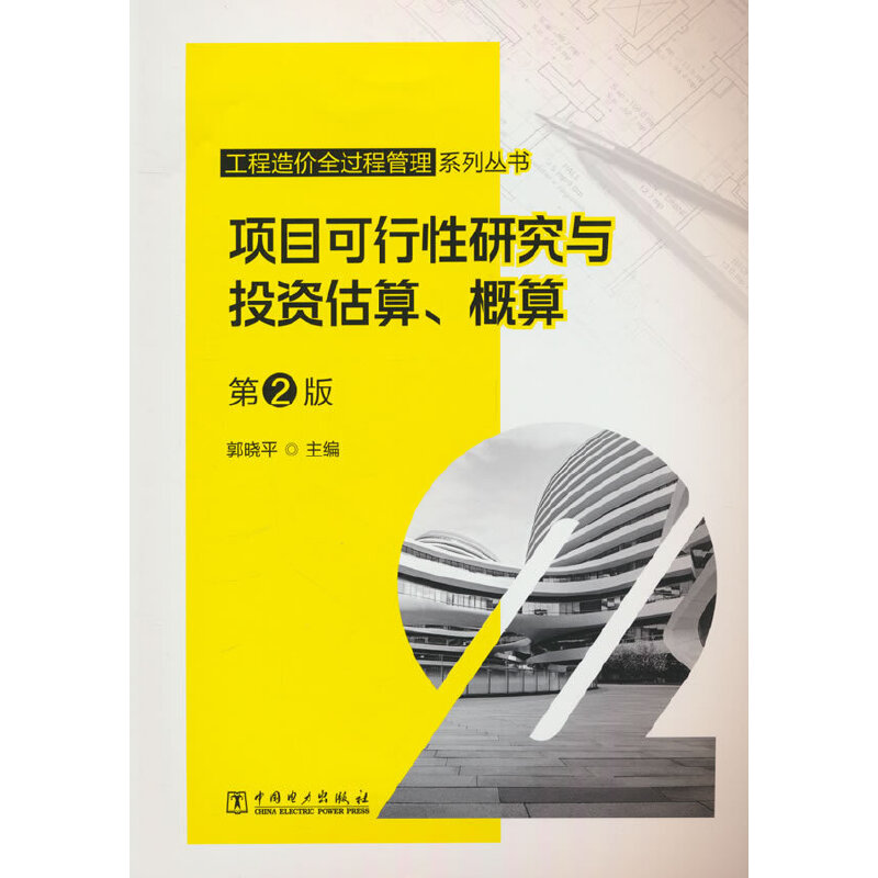 工程造价全过程管理系列丛书项目可行性研究与投资估算、概算第2版