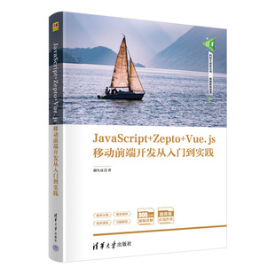 Zepto JavaScript Vue.js移动前端开发从入门到实践