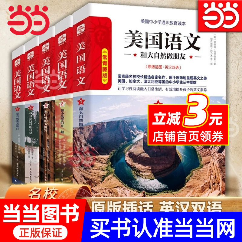 美国语文 常青藤版（套装共5册）（常青藤名校校长精编通识教育读本）