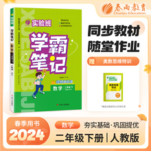 实验班学霸笔记 二年级下册 小学数学 人教版 2024年春季新版课本同步预习重难点讲解思维拓展随堂练习册四色康奈尔笔记法古代经