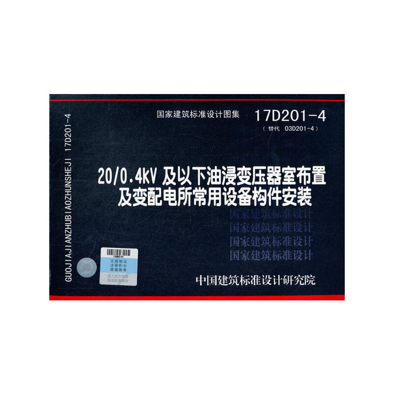 20/0.4kV及以下油浸变压器室布置及变配电所常用设备构件安装17D201-4使用感如何?
