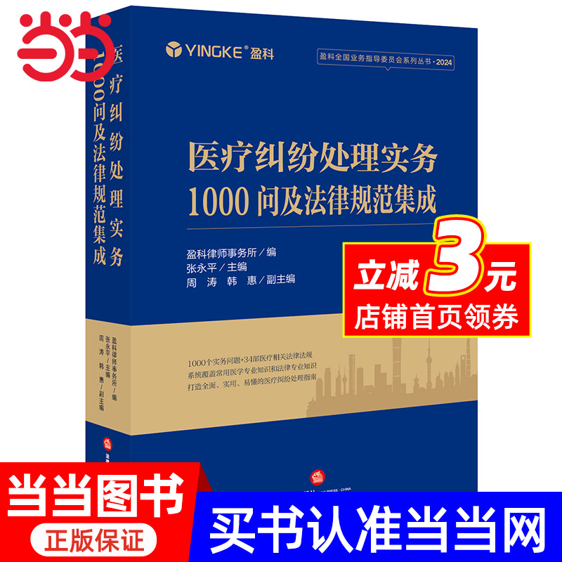 医疗纠纷处理实务1000问及法律规范集成