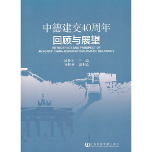 中德建交40周年回顾与展望