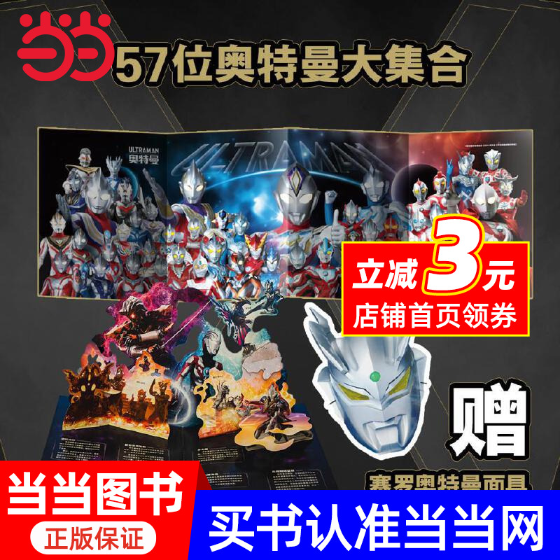 奥特曼英雄集结立体书珍藏版 超全角色3D立体场景书 可动机关创意玩具书 儿童男孩女孩新年礼物【附限量赠品海报+赛罗奥特曼面具】
