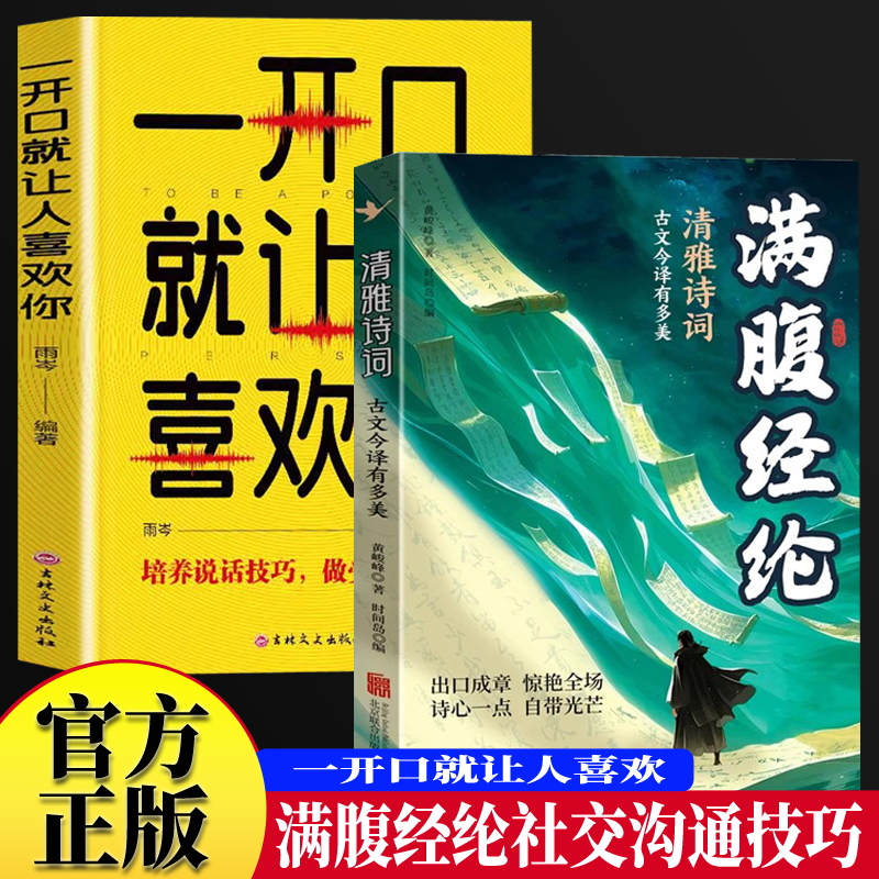 满腹经纶+一开口就让人喜欢你 清雅诗词古文今译有多美出口成章惊艳全场跟任何人都聊得来社交口才表达技巧 提升说话技巧的书演讲