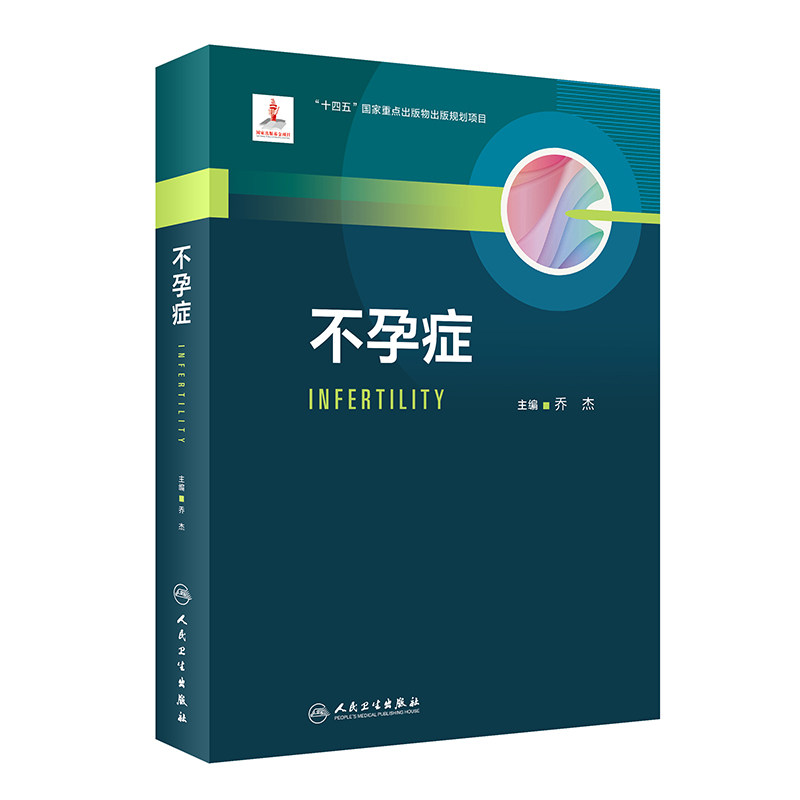 【当当网正版书籍】不孕症