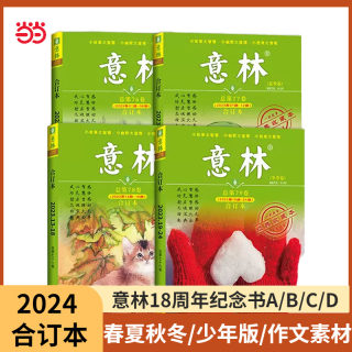 【当当网 正版书籍】意林合订本2023年春夏秋冬卷1-24期总第76卷77卷78卷79卷意林18周年纪念书AB意林少年版作文素材版合订本