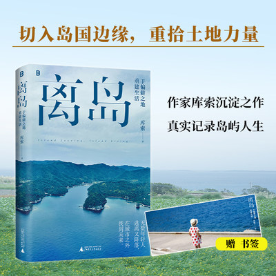 离岛：于偏僻之地重建生活（3年，3座岛，3次孤身切入岛国边缘的深潜之旅。找回土地的力量，活出另一种人生。）